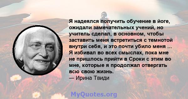 Я надеялся получить обучение в йоге, ожидали замечательных учений, но учитель сделал, в основном, чтобы заставить меня встретиться с темнотой внутри себя, и это почти убило меня ... Я избивал во всех смыслах, пока мне