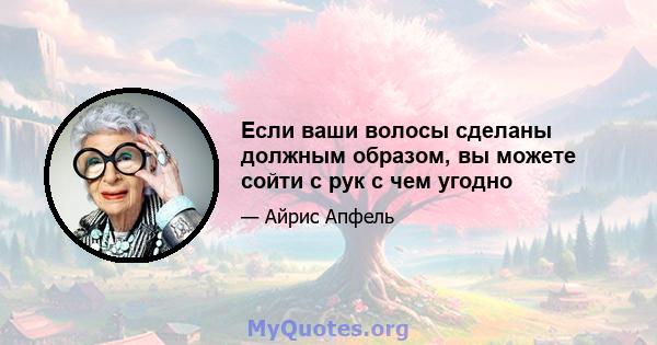 Если ваши волосы сделаны должным образом, вы можете сойти с рук с чем угодно