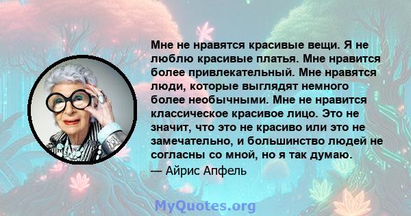 Мне не нравятся красивые вещи. Я не люблю красивые платья. Мне нравится более привлекательный. Мне нравятся люди, которые выглядят немного более необычными. Мне не нравится классическое красивое лицо. Это не значит, что 