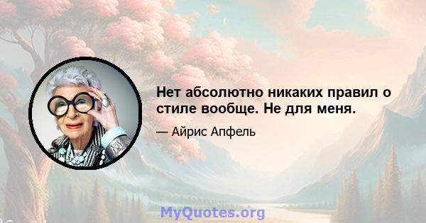 Нет абсолютно никаких правил о стиле вообще. Не для меня.