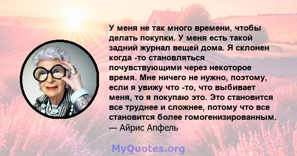 У меня не так много времени, чтобы делать покупки. У меня есть такой задний журнал вещей дома. Я склонен когда -то становляться почувствующими через некоторое время. Мне ничего не нужно, поэтому, если я увижу что -то,