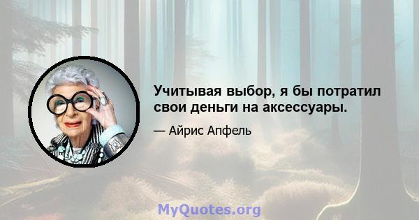 Учитывая выбор, я бы потратил свои деньги на аксессуары.