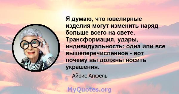 Я думаю, что ювелирные изделия могут изменить наряд больше всего на свете. Трансформация, удары, индивидуальность: одна или все вышеперечисленное - вот почему вы должны носить украшения.