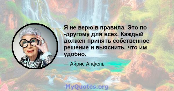 Я не верю в правила. Это по -другому для всех. Каждый должен принять собственное решение и выяснить, что им удобно.