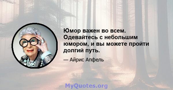 Юмор важен во всем. Одевайтесь с небольшим юмором, и вы можете пройти долгий путь.