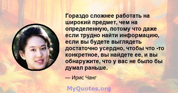 Гораздо сложнее работать на широкий предмет, чем на определенную, потому что даже если трудно найти информацию, если вы будете выглядеть достаточно усердно, чтобы что -то конкретное, вы найдете ее, и вы обнаружите, что