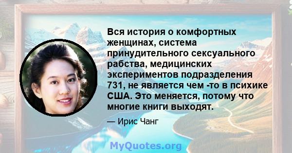 Вся история о комфортных женщинах, система принудительного сексуального рабства, медицинских экспериментов подразделения 731, не является чем -то в психике США. Это меняется, потому что многие книги выходят.