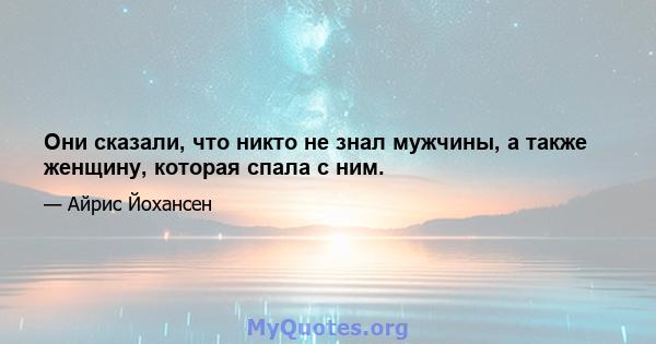 Они сказали, что никто не знал мужчины, а также женщину, которая спала с ним.