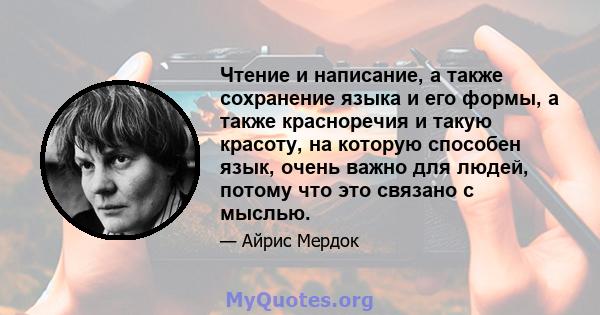 Чтение и написание, а также сохранение языка и его формы, а также красноречия и такую ​​красоту, на которую способен язык, очень важно для людей, потому что это связано с мыслью.