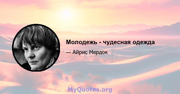 Молодежь - чудесная одежда