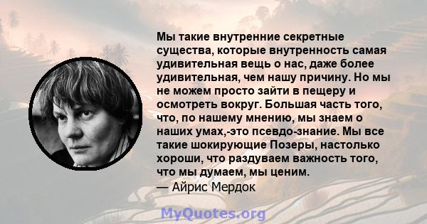 Мы такие внутренние секретные существа, которые внутренность самая удивительная вещь о нас, даже более удивительная, чем нашу причину. Но мы не можем просто зайти в пещеру и осмотреть вокруг. Большая часть того, что, по 