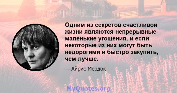 Одним из секретов счастливой жизни являются непрерывные маленькие угощения, и если некоторые из них могут быть недорогими и быстро закупить, чем лучше.