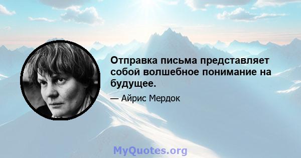 Отправка письма представляет собой волшебное понимание на будущее.