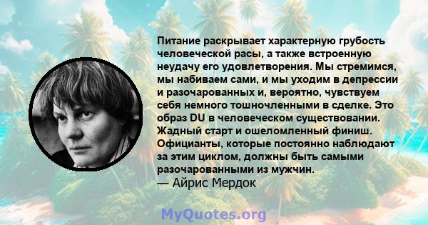 Питание раскрывает характерную грубость человеческой расы, а также встроенную неудачу его удовлетворения. Мы стремимся, мы набиваем сами, и мы уходим в депрессии и разочарованных и, вероятно, чувствуем себя немного