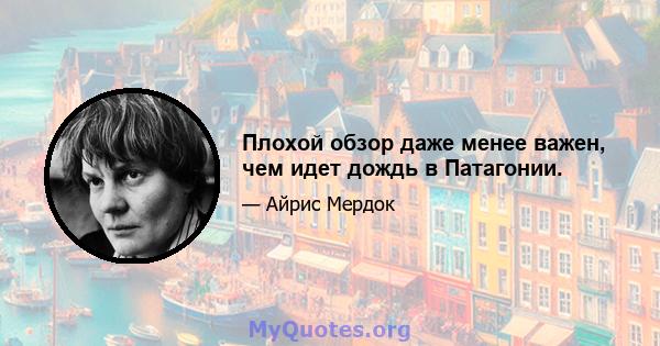 Плохой обзор даже менее важен, чем идет дождь в Патагонии.