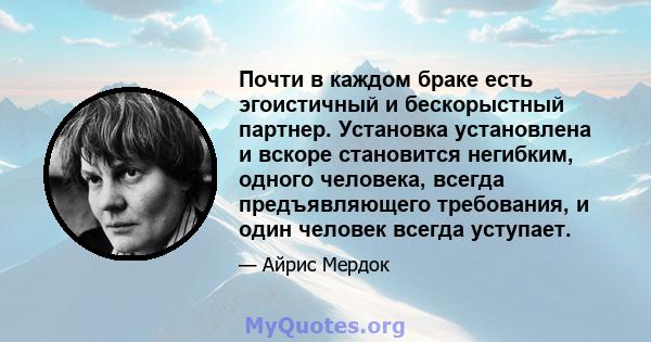 Почти в каждом браке есть эгоистичный и бескорыстный партнер. Установка установлена ​​и вскоре становится негибким, одного человека, всегда предъявляющего требования, и один человек всегда уступает.