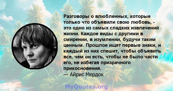 Разговоры о влюбленных, которые только что объявили свою любовь, - это одно из самых сладких извлечений жизни. Каждое виды с другими в смирении, в изумлении, будучи таким ценным. Прошлое ищет первые знаки, и каждый из