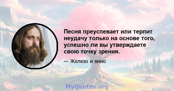 Песня преуспевает или терпит неудачу только на основе того, успешно ли вы утверждаете свою точку зрения.