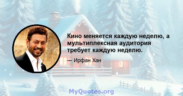 Кино меняется каждую неделю, а мультиплексная аудитория требует каждую неделю.