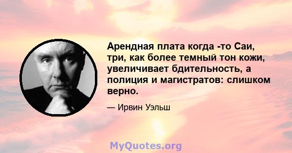 Арендная плата когда -то Саи, три, как более темный тон кожи, увеличивает бдительность, а полиция и магистратов: слишком верно.