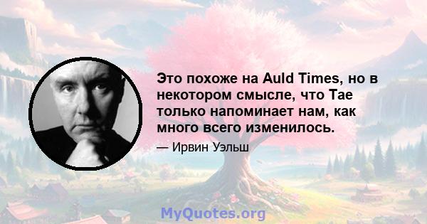 Это похоже на Auld Times, но в некотором смысле, что Tae только напоминает нам, как много всего изменилось.