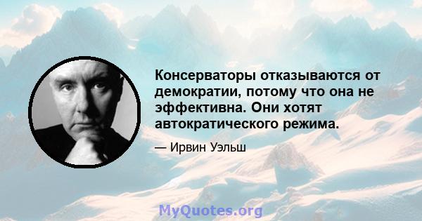 Консерваторы отказываются от демократии, потому что она не эффективна. Они хотят автократического режима.