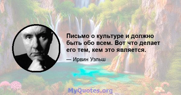 Письмо о культуре и должно быть обо всем. Вот что делает его тем, кем это является.