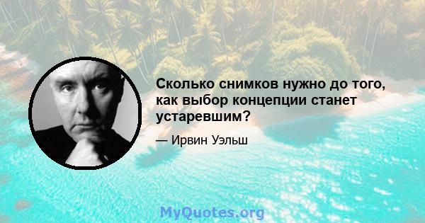 Сколько снимков нужно до того, как выбор концепции станет устаревшим?