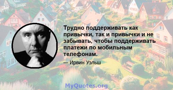 Трудно поддерживать как привычки, так и привычки и не забывать, чтобы поддерживать платежи по мобильным телефонам.