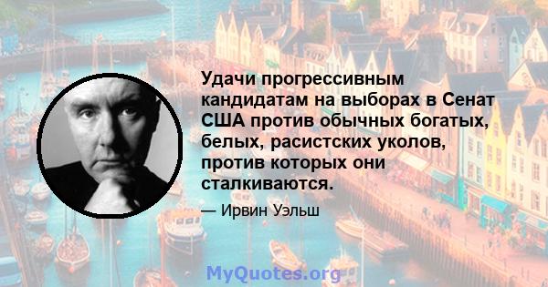 Удачи прогрессивным кандидатам на выборах в Сенат США против обычных богатых, белых, расистских уколов, против которых они сталкиваются.