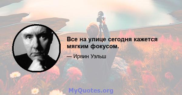 Все на улице сегодня кажется мягким фокусом.