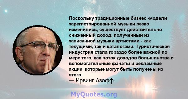 Поскольку традиционные бизнес -модели зарегистрированной музыки резко изменились, существует действительно сниженный доход, полученный из записанной музыки артистами - как текущими, так и каталогами. Туристическая