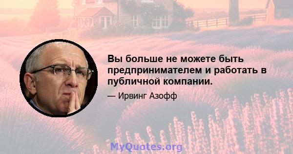 Вы больше не можете быть предпринимателем и работать в публичной компании.