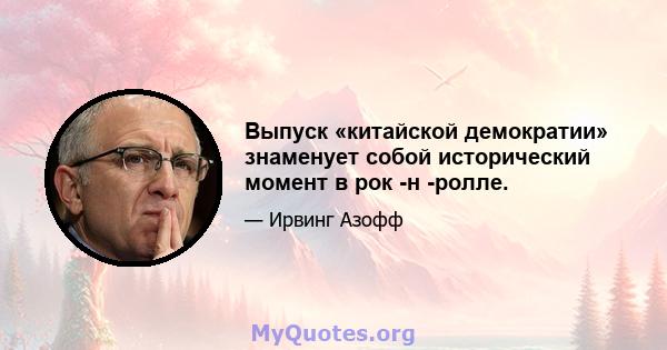 Выпуск «китайской демократии» знаменует собой исторический момент в рок -н -ролле.