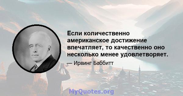 Если количественно американское достижение впечатляет, то качественно оно несколько менее удовлетворяет.