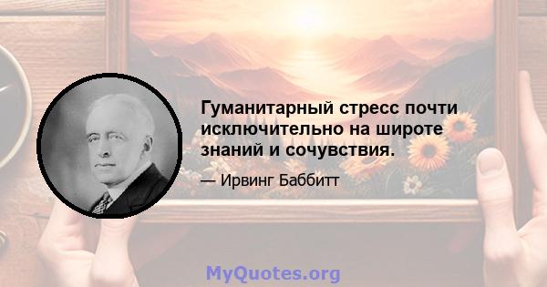 Гуманитарный стресс почти исключительно на широте знаний и сочувствия.