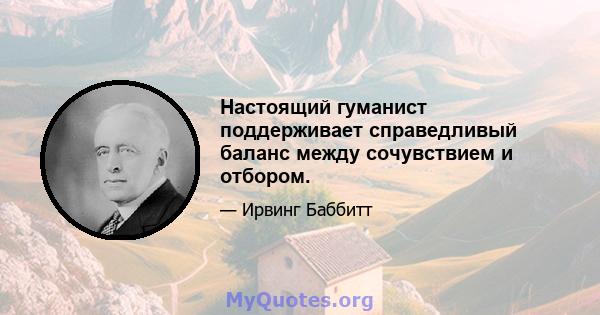 Настоящий гуманист поддерживает справедливый баланс между сочувствием и отбором.