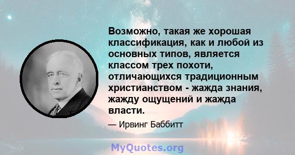 Возможно, такая же хорошая классификация, как и любой из основных типов, является классом трех похоти, отличающихся традиционным христианством - жажда знания, жажду ощущений и жажда власти.