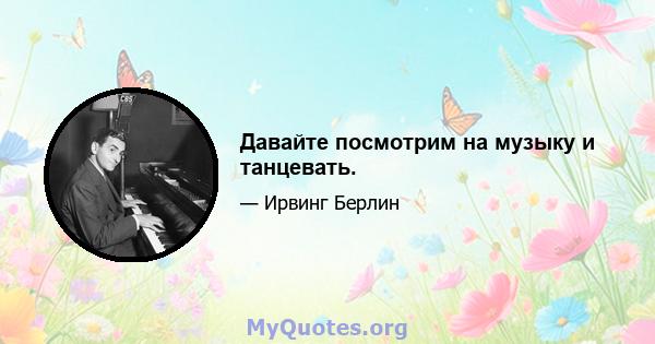 Давайте посмотрим на музыку и танцевать.