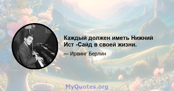 Каждый должен иметь Нижний Ист -Сайд в своей жизни.