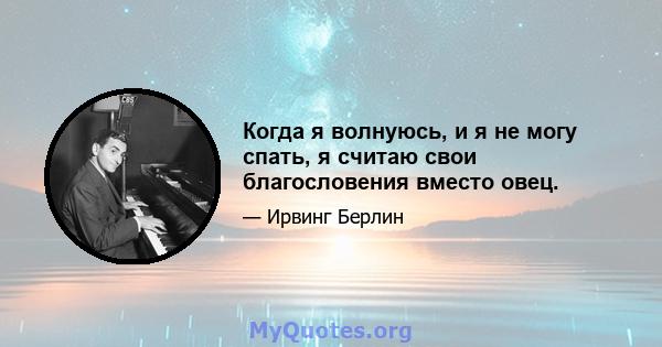 Когда я волнуюсь, и я не могу спать, я считаю свои благословения вместо овец.