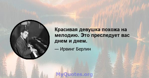 Красивая девушка похожа на мелодию. Это преследует вас днем ​​и днем.