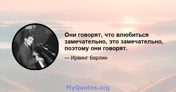 Они говорят, что влюбиться замечательно, это замечательно, поэтому они говорят.