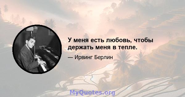 У меня есть любовь, чтобы держать меня в тепле.