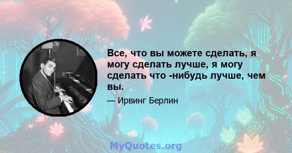 Все, что вы можете сделать, я могу сделать лучше, я могу сделать что -нибудь лучше, чем вы.