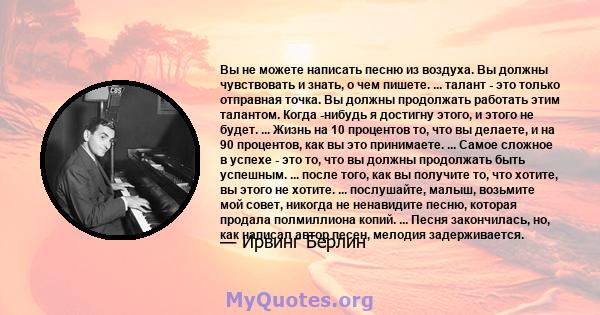 Вы не можете написать песню из воздуха. Вы должны чувствовать и знать, о чем пишете. ... талант - это только отправная точка. Вы должны продолжать работать этим талантом. Когда -нибудь я достигну этого, и этого не