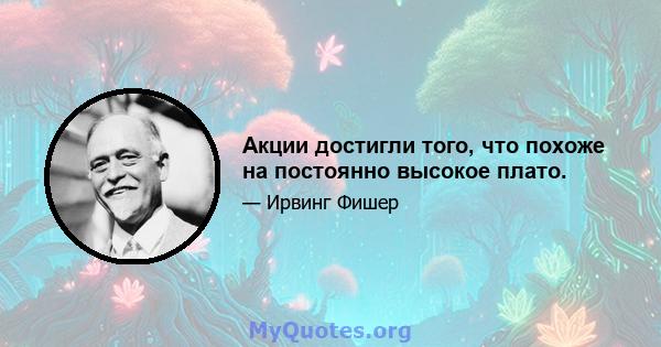 Акции достигли того, что похоже на постоянно высокое плато.