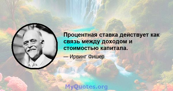 Процентная ставка действует как связь между доходом и стоимостью капитала.