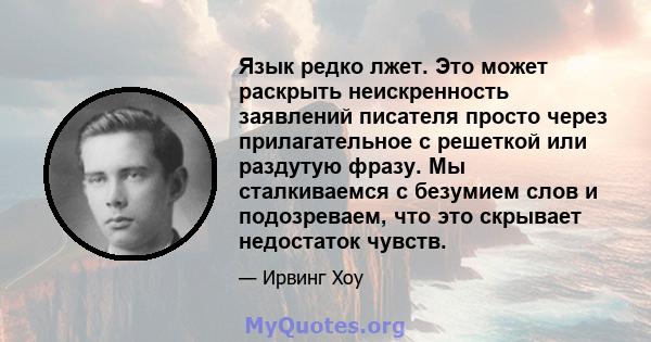 Язык редко лжет. Это может раскрыть неискренность заявлений писателя просто через прилагательное с решеткой или раздутую фразу. Мы сталкиваемся с безумием слов и подозреваем, что это скрывает недостаток чувств.