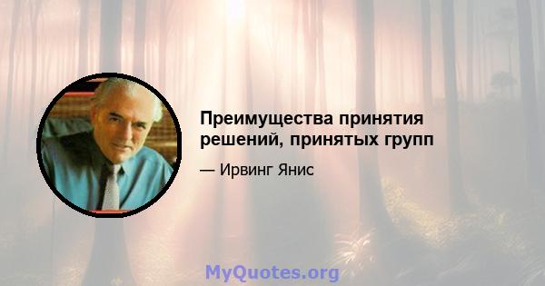 Преимущества принятия решений, принятых групп